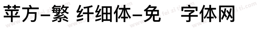 苹方-繁 纤细体字体转换